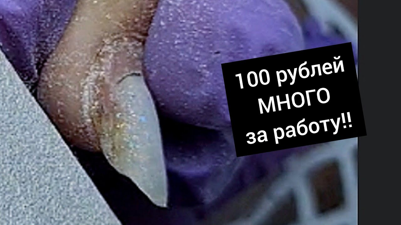 100 рублей МНОГО ЗА РАБОТУ?