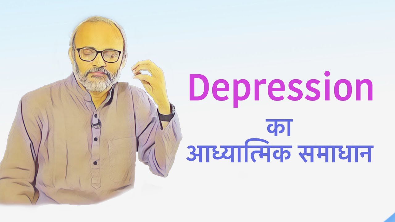 डिप्रेशन का आध्यात्मिक समाधान |Spiritual Solution of Depression