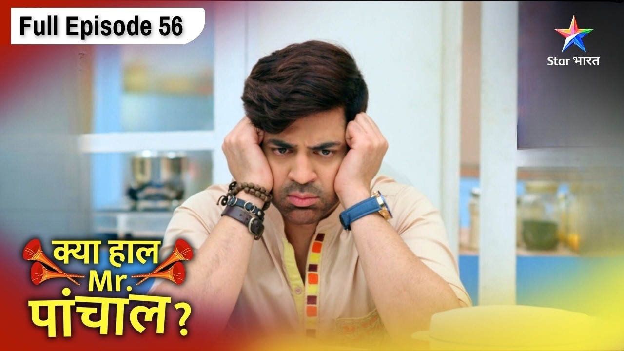 Kya Haal, Mr. Paanchal? | Kanhaiya Sikhayega Bahuon Ko Sabaq | FULL Episode: 56