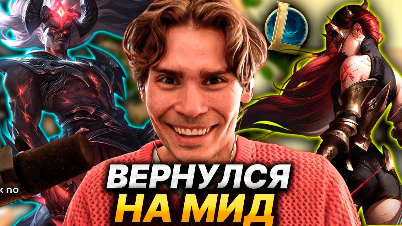NIX И ALAGON ИГРАЮТ В ЛИГУ ЛЕГЕНД🔥 НОВАЯ РОЛЬ И НОВЫЕ ГЕРОИ😱