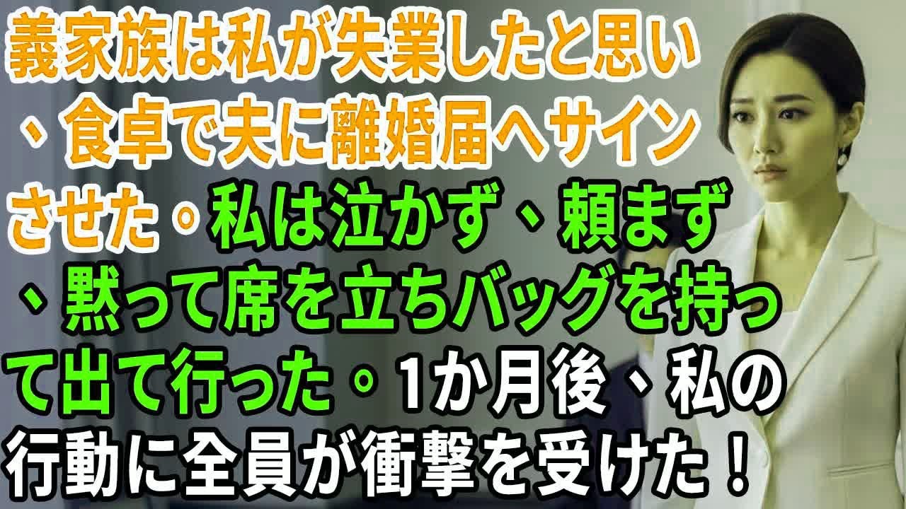 義家族は私が失業したと思い、食卓で夫に離婚届へサインさせた。私は泣かず、頼まず、黙って席を立ちバッグを持って出て行った。1か月後、私の行動に全員が衝撃を受けた！
