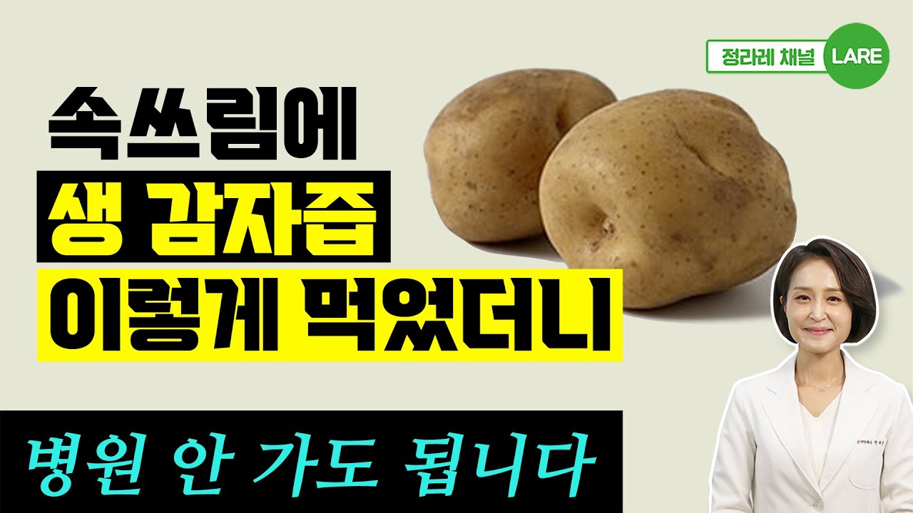 하지 감자! 속쓰림에 이렇게 먹었더니 대박입니다. 감자 효능과 부작용 [정라레]
