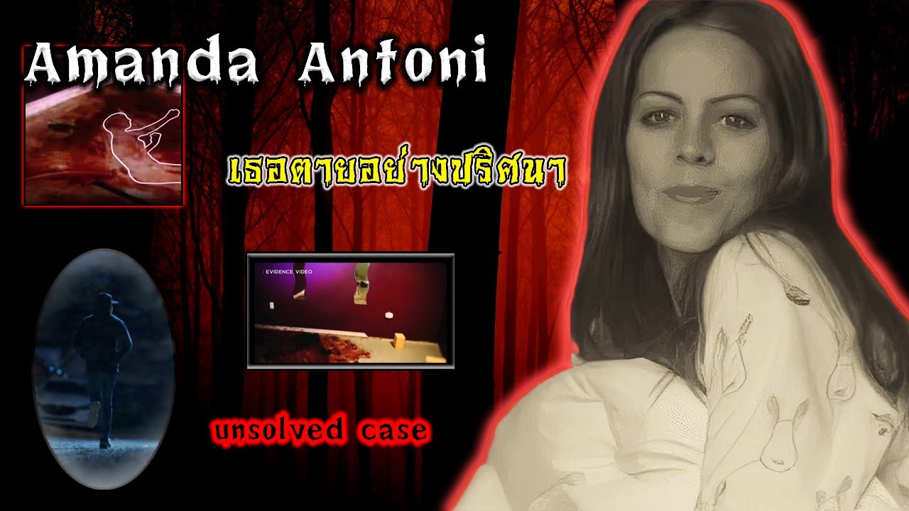 คดีปริศนา | สาเหตุการเสียชีวิตของ Amanda ที่ยังคงหาข้อสรุปไม่ได้และทำให้มีข้อถกเถียงมาจนถึงทุกวันนี้