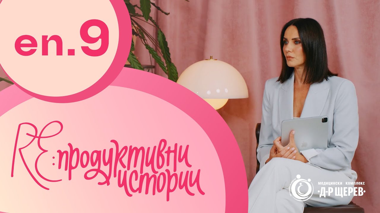 ЕП 9: Менопауза – новото начало | Re:продуктивни истории