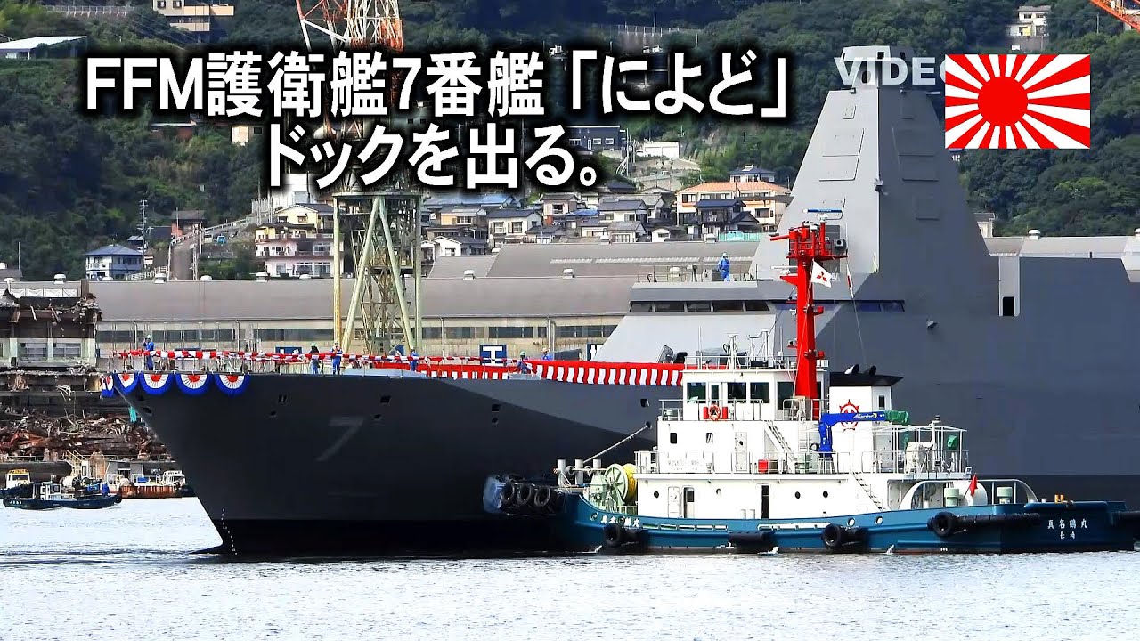 FFM護衛艦７番艦「によど」ドックを出る！