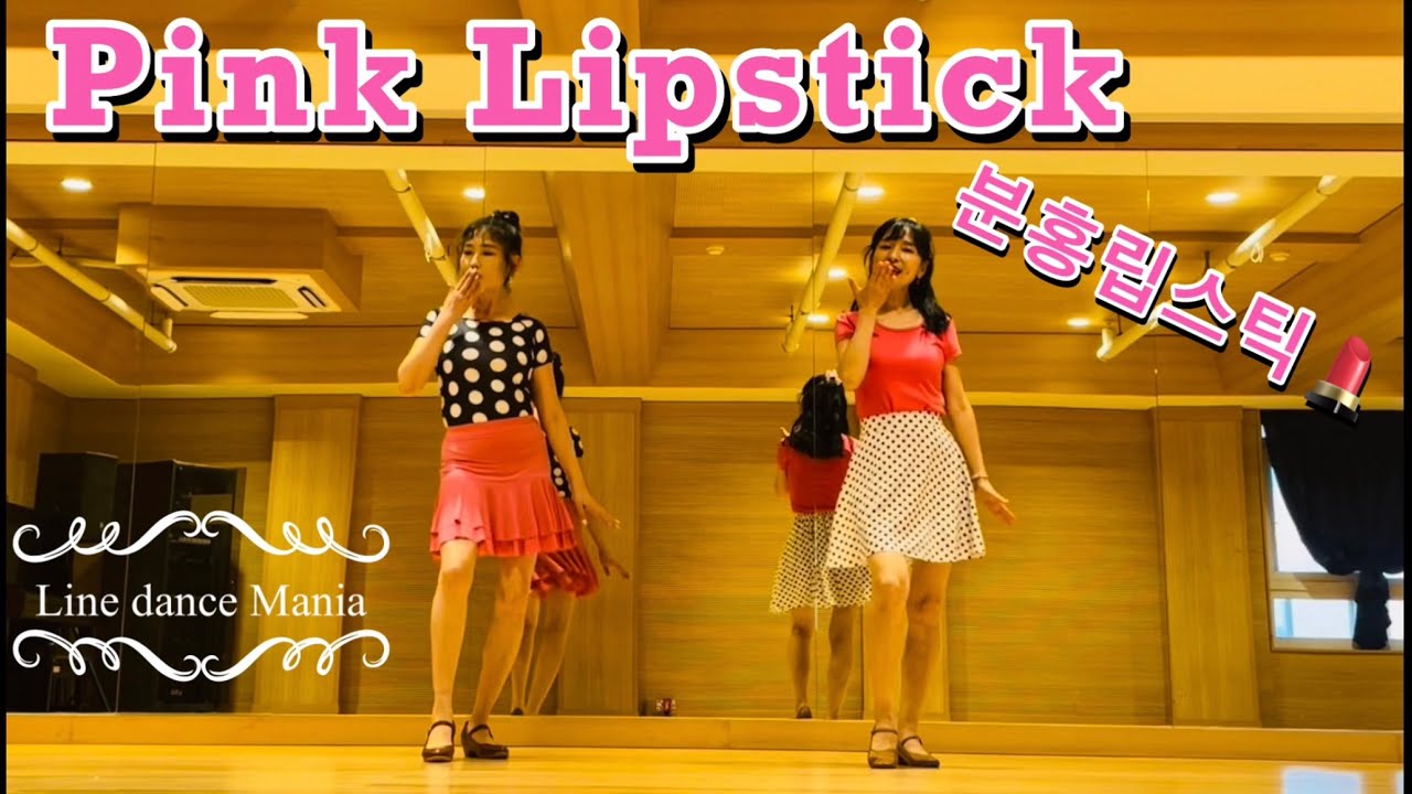 Pink Lipstick💄분홍립스틱 초급 라인댄스 / 추억의 가요 신나는 편곡 😎