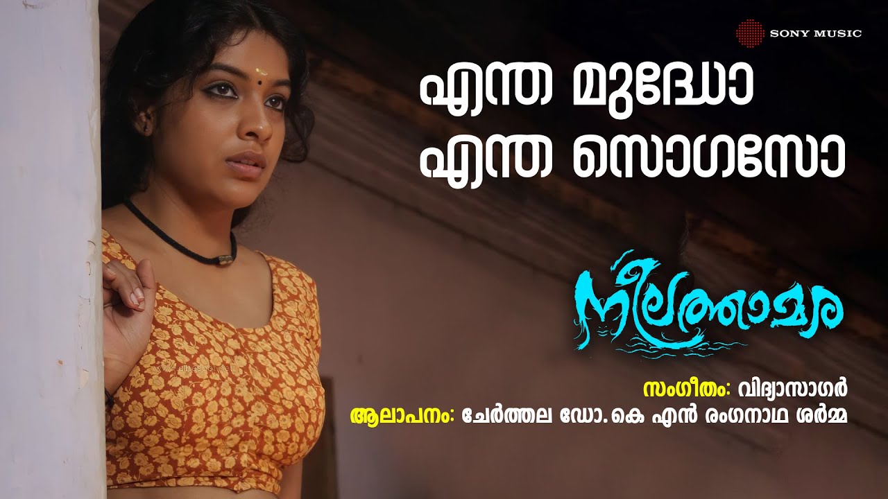 Entha Mudho Entha Sogaso | Neelathamara | Cherthala Dr K S Ranganadha Sharma | Vidyasagar