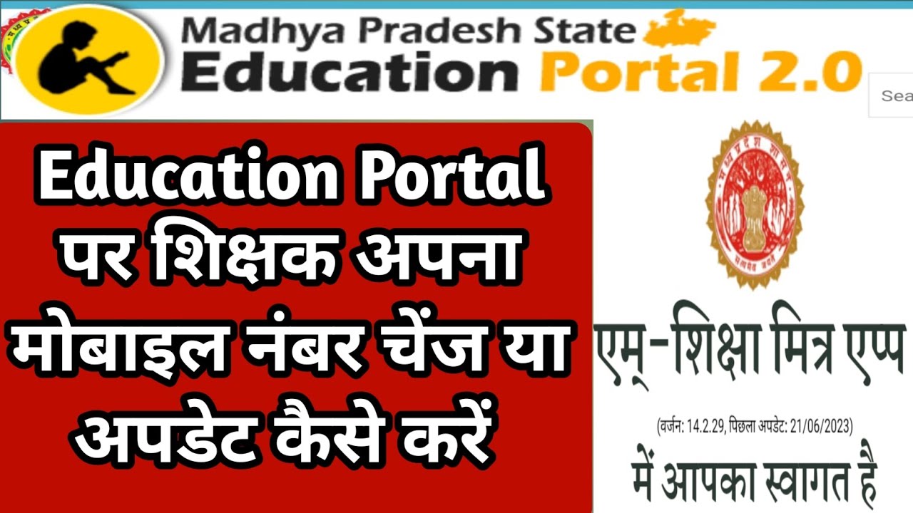 MP Education Portal pr Aap Apna Mobile no Kaise Change/Update Karen.मोबाइल नंबर कैसे अपडेट करें।