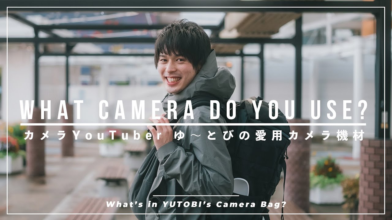 【カバンの中身】カメラYouTuber ゆ〜とびの愛用機材を見せてもらったら予想外すぎた。