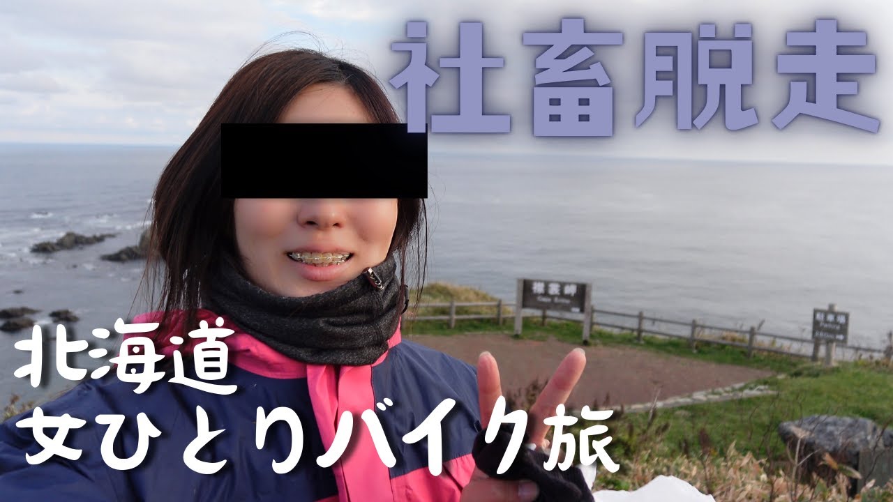 【北海道バイク旅】下道350㎞。脱ブラック企業で気づけば十勝帯広まで行ってた無計画ツーリングVlog　#5