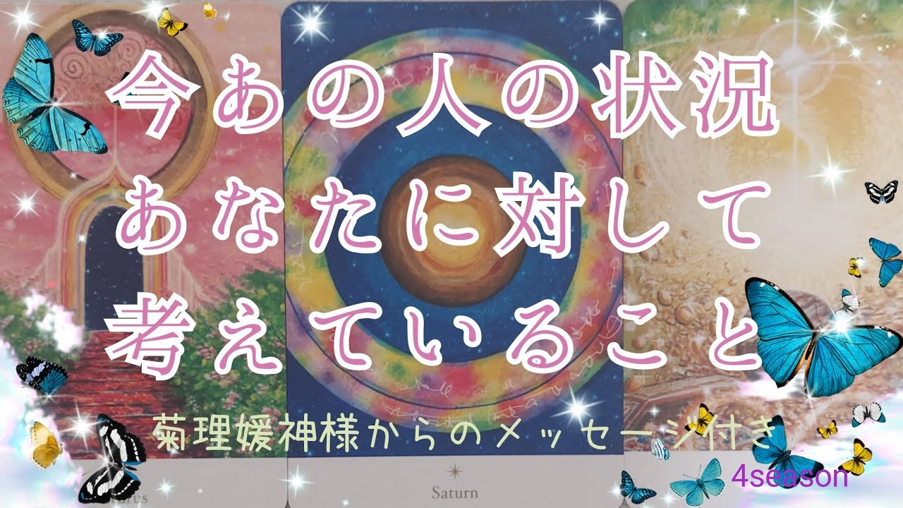 神回あり❣️特別なあなた様への想いとすでに行動されている方も【今あの人の状況&あなたに対して考えていること💞】3択cardreading