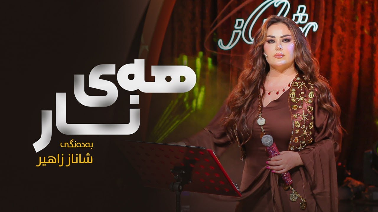 Shanaz Zahir - Hay Nar | شاناز زاهیر - هەی نار