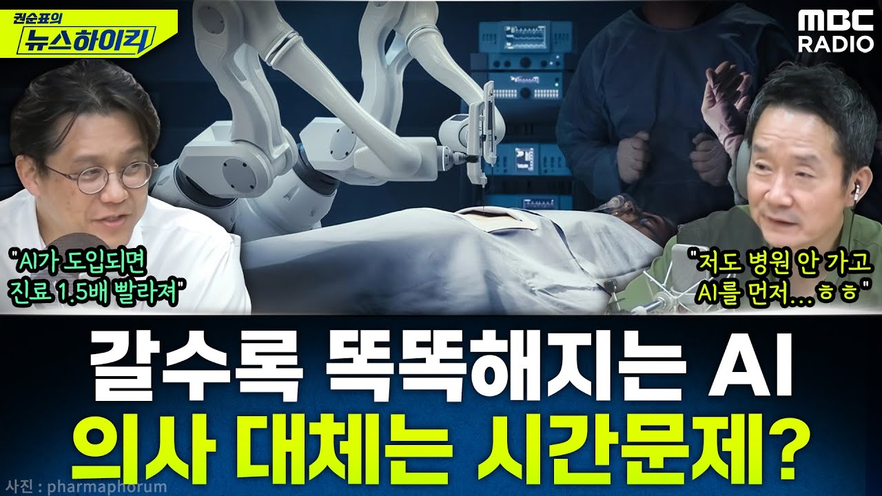 [뉴스하이킥] 갈수록 발전하는 AI, 의사 대체 넘어 정치 문제 해결까지? - 김현철, MBC 251112 방송