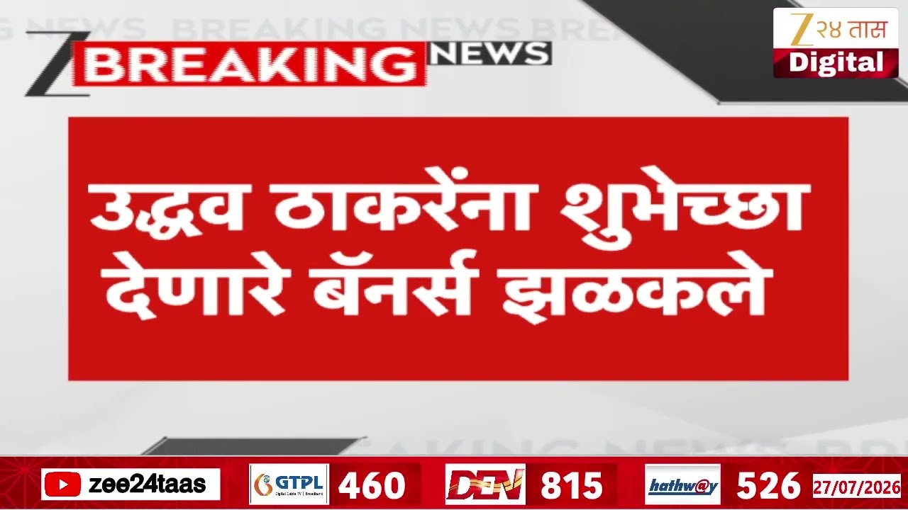 Uddhav Thackarey Birthday Banners | उद्धव ठाकरेंना शुभेच्छा देणारे बॅनर्स झळकले