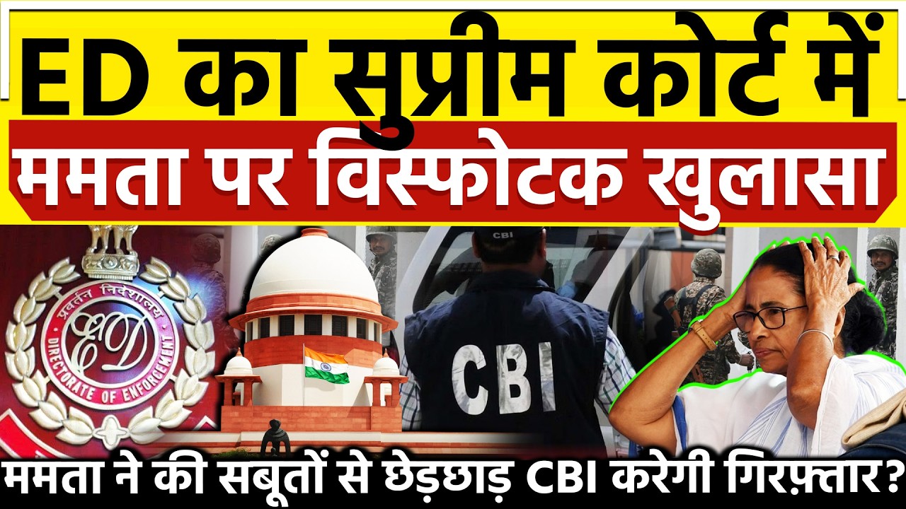 ED का सुप्रीम कोर्ट में Mamata पर विस्फोटक खुलासा ममता ने की सबूतों से छेड़छाड़ CBI करेगी गिरफ्तार ?
