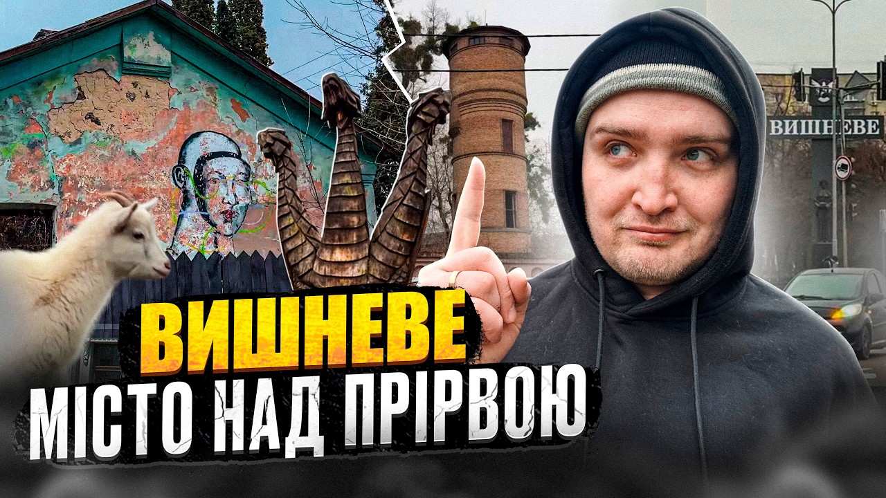 Приховані річки Вишневого. Секретна історія міста біля Києва