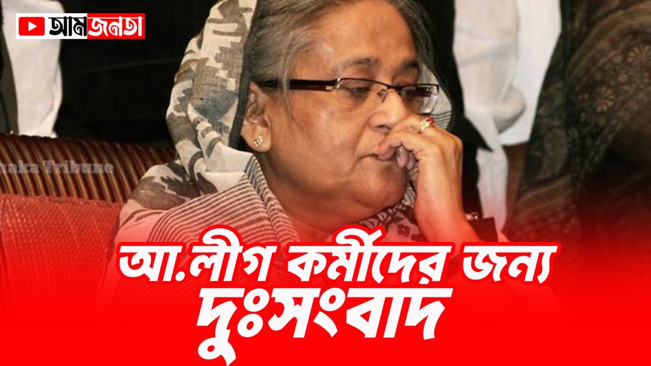 বাংলাদেশের রাজনীতিঃ আওয়ামী লীগের জন্য দুঃসংবাদ ! | আমজনতা | Political Analysis