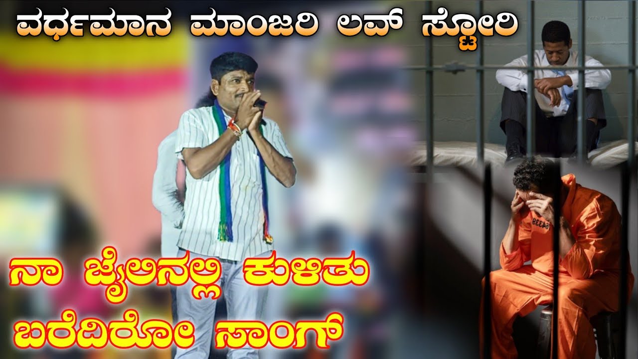 ವರ್ಧಮಾನ ಮಾಂಜರಿ ರಿಯಲ್ ಲವ್ ಸ್ಟೋರಿ | ನಾ ಜೈಲಿನಲ್ಲಿ ಕುಳಿತು ಬರೆದಿರೋ ಸಾಂಗ್ | ಮಾತಿನ ಗೆಳೆಯ ಮೂಕಲಾದೆಯಾ ಸಾಂಗ್ 