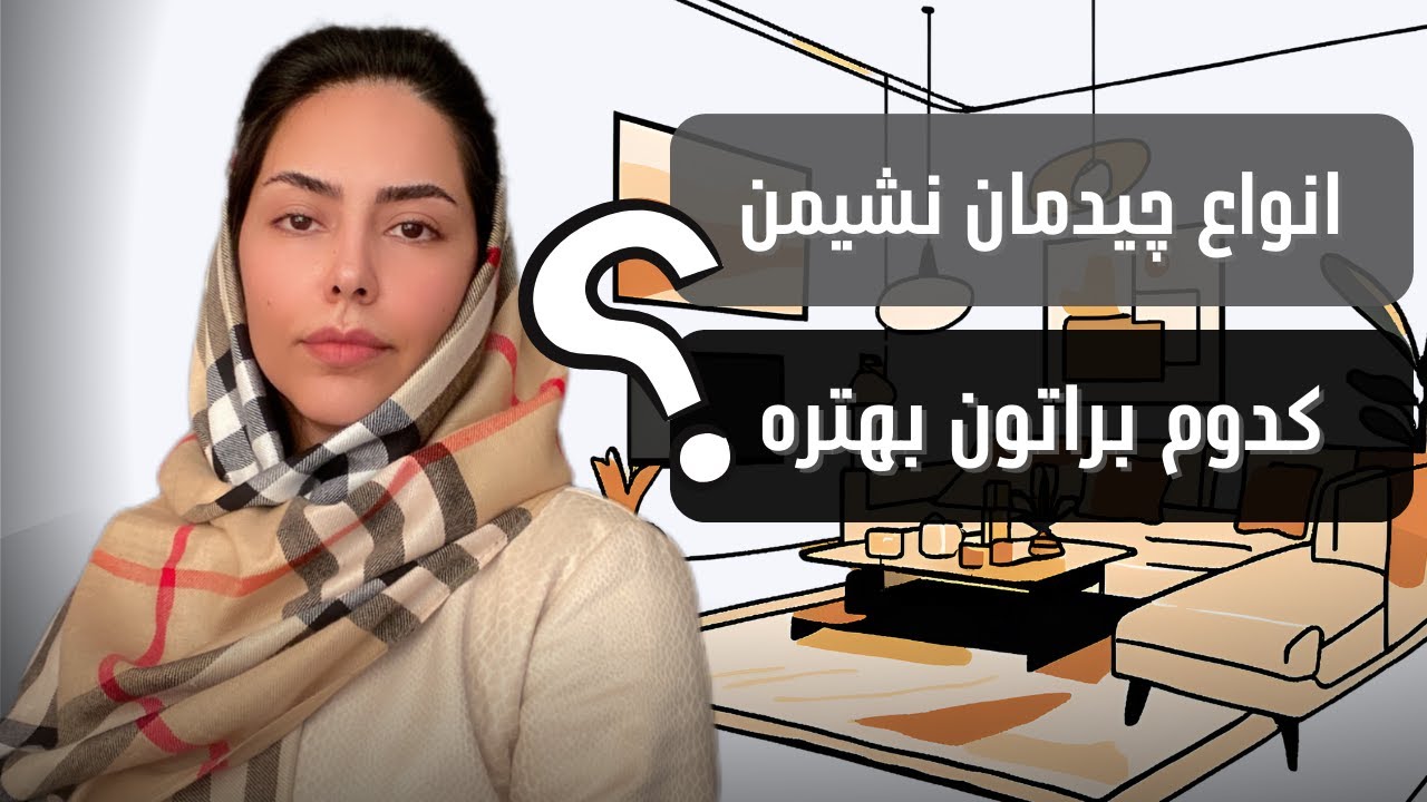 📌 انواع چیدمان نشیمن کوچک و بزرگ + نکات بسیار مهم
