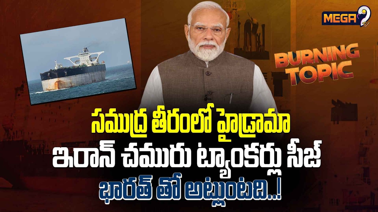India Seizes Iranian Oil Tanker Ships: ఇరాన్ చమురు ట్యాంకర్లను సీజ్..భారత్ తో అట్లుంటది..! | Mega9Tv