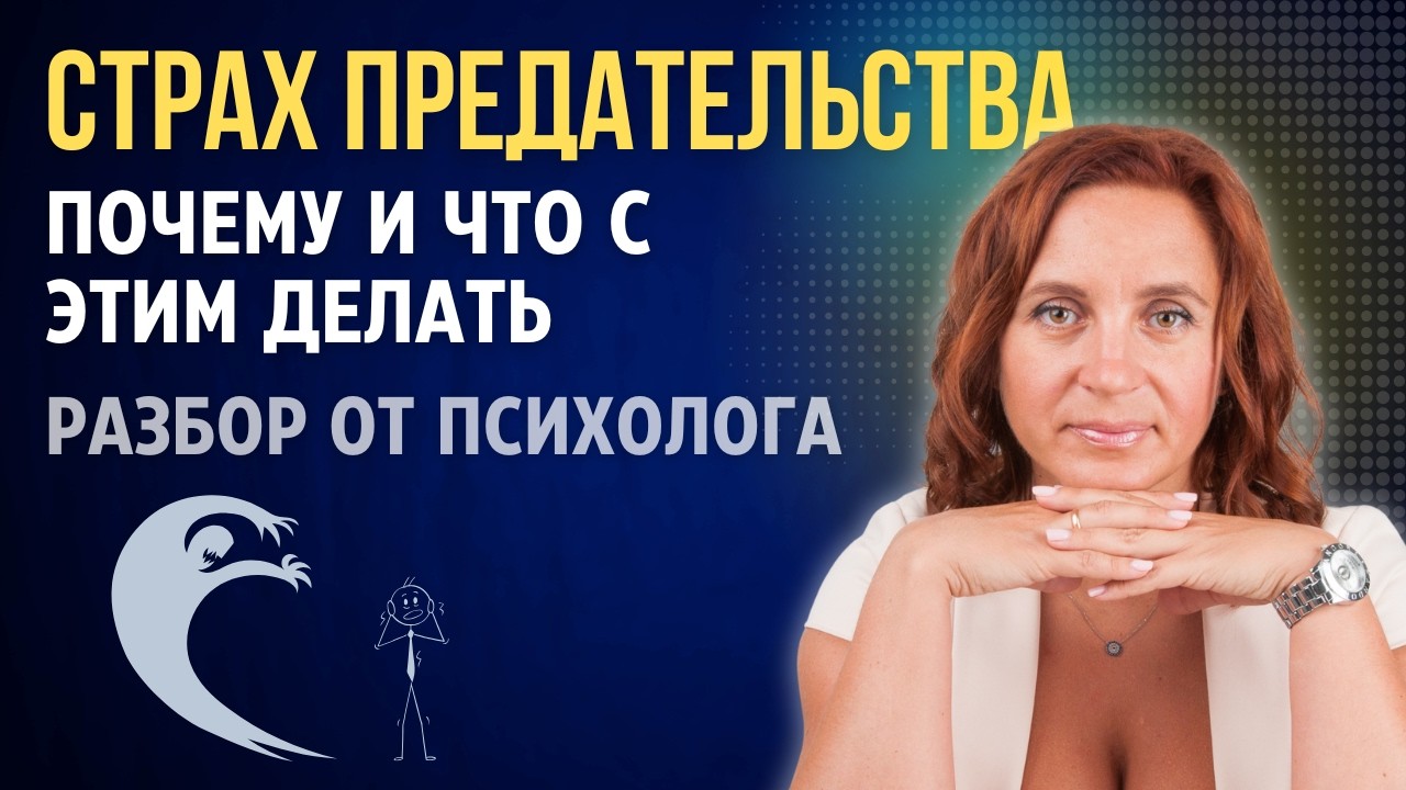 Страх предательства разрушает отношения | Как это остановить?