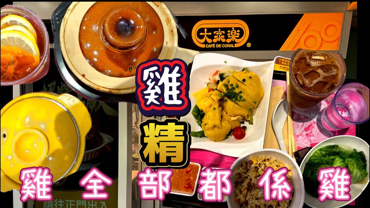 【大家樂晚餐🍲】 $65海南雞竟然有雞啫喱😧$60煲仔飯大吃一驚🙀究竟搞邊科❓