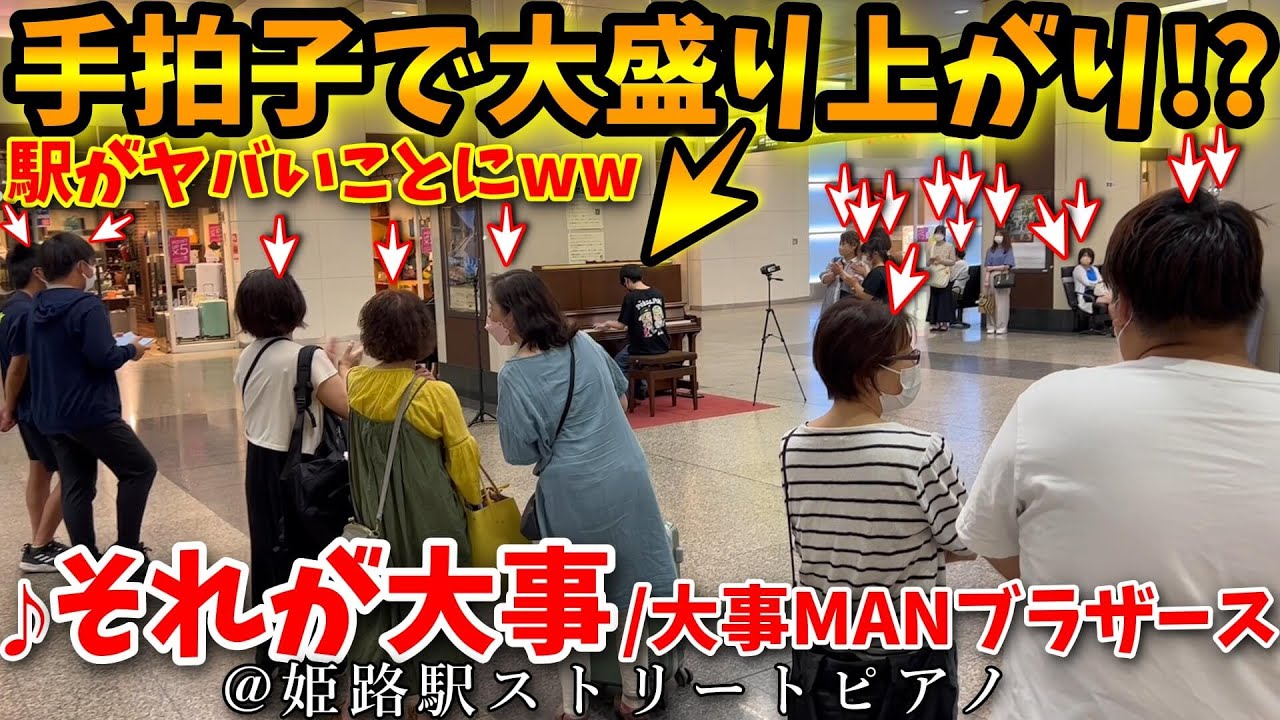 【ストリートピアノ】手拍子で大盛り上がり⁉️😱全員立ち止まる!?『それが大事』大事MANブラザーズバンド[姫路駅streetpiano/立川俊之/邦ちゃんのやまだかつてないテレビ]