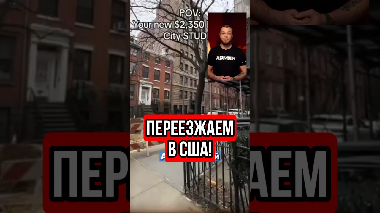 Переезд в Нью Йорк #ньюйорк #блогеры #юмор