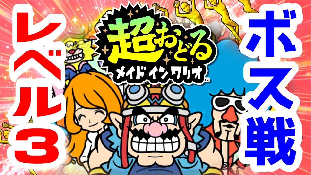 超おどるメイドインワリオ『Lv.3ボス戦集』〈スイッチ〉