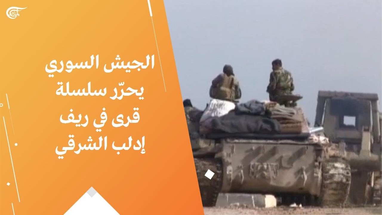 الجيش السوري يحرّر سلسلة قرى في ريف إدلب الشرقي