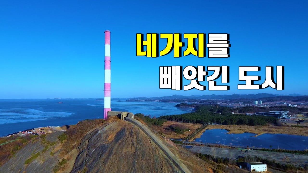 한때 충남 최대의 항구 도시 였었다 -  왜 빼앗긴 도시가 되었을까?