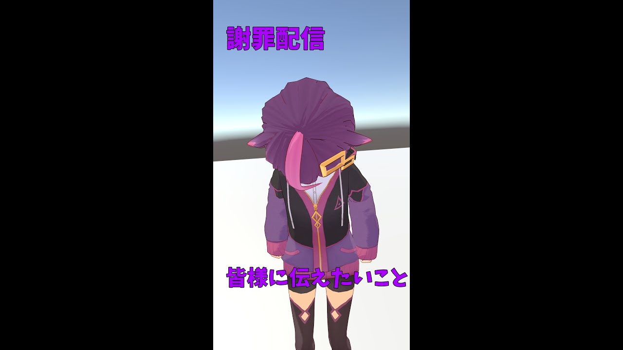 くろともの皆様に向けて私からの謝罪配信