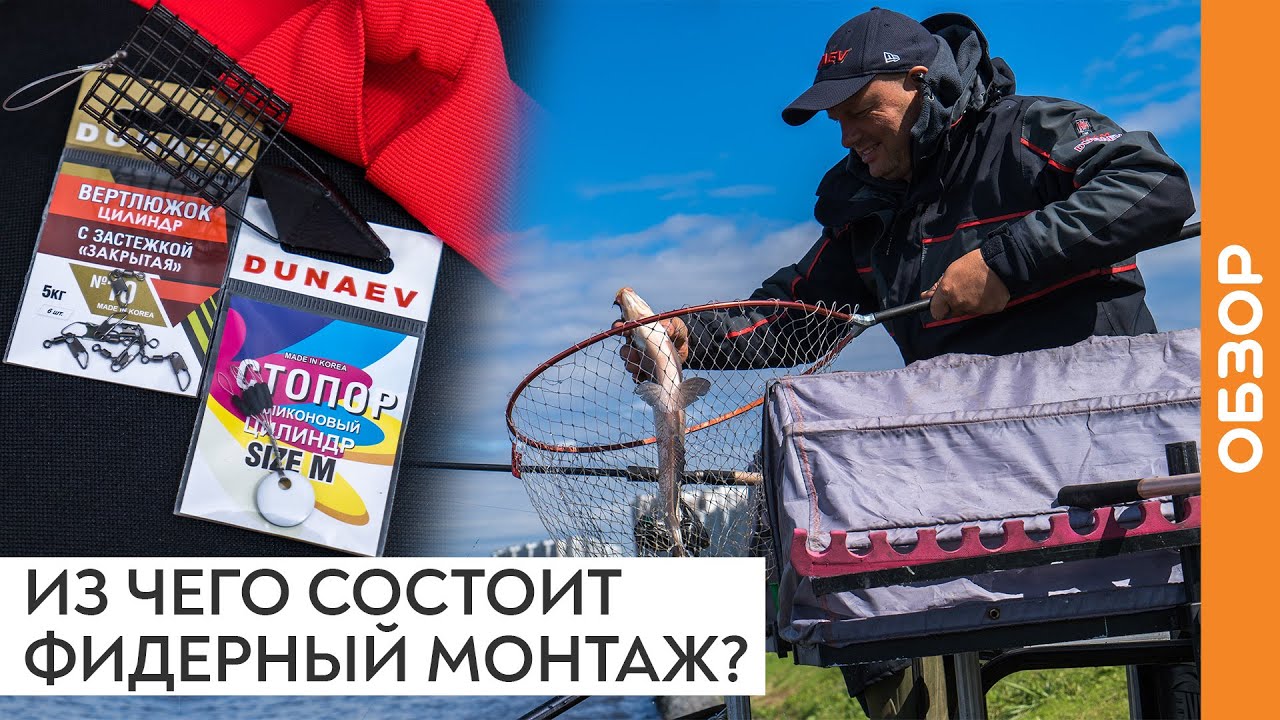 ФИДЕРНЫЙ МОНТАЖ: каким он ДОЛЖЕН БЫТЬ? Обзор от Александра Дунаева