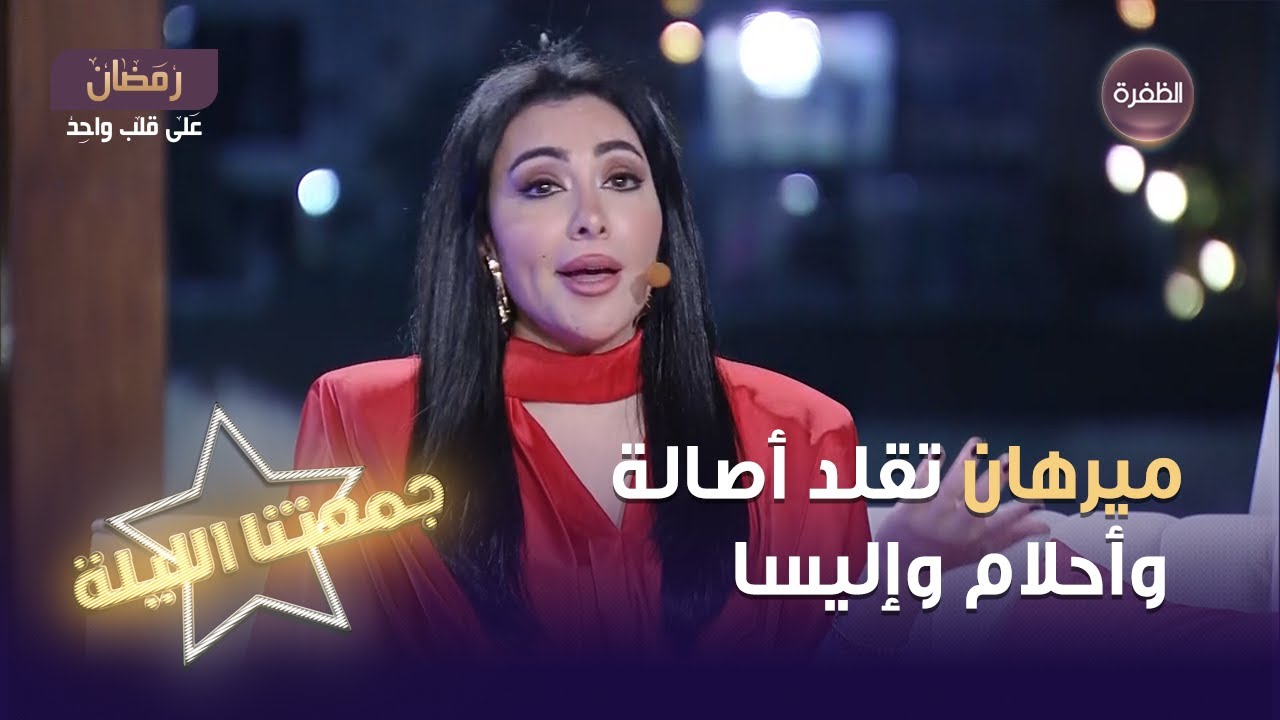 ميرهان حسين تقوم بتقليد أصالة نصري وأحلام وإليسا | جمعتنا الليلة