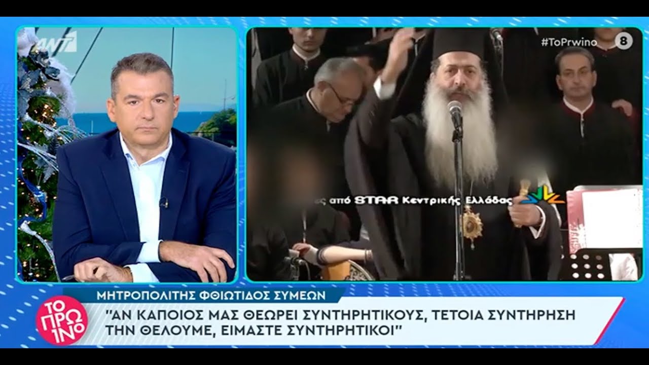 «Ναι ρε, είμαστε συντηρητικοί! Τί θέλεις; Να χαίρεσαι το σκοτάδι της προόδου σου!» Άγιος Φθ. Συμεών