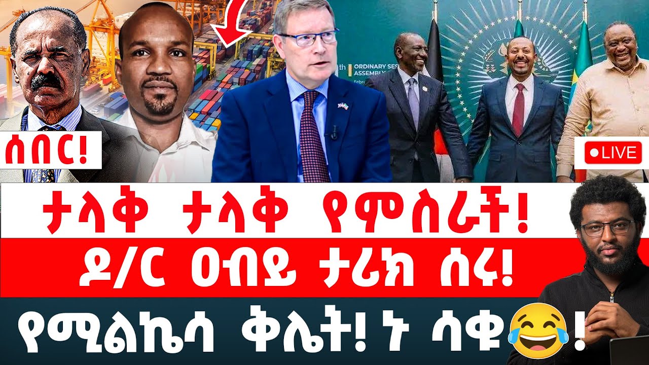 ታላቅ ታላቅ የምስራች‼️ ዶ/ር ዐብይ ታሪክ ሰሩ‼️ የሚልኬሳ ቅሌት‼️ ኑ ሳቁ‼️