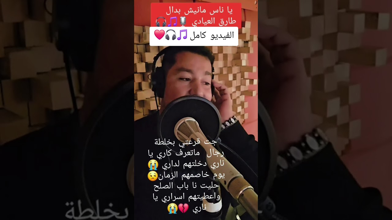 Ya nas manich baddal----يا ناس مانيش بدال  موال 🎧🎵🎤🇹🇳طارق العيادي