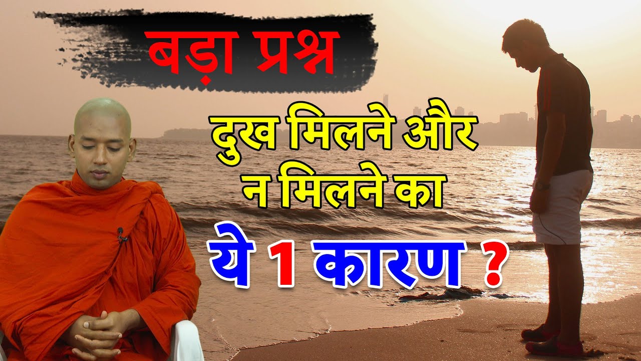 Buddha Rashmi - 46 | दुख मिलने और न मिलने का ये १ कारण ? Origin of Suffering