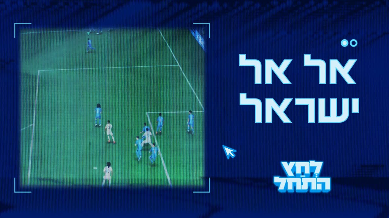 לחץ התחל 🎮 פרק 1 - אל אל ישראל (אליפות פיפ