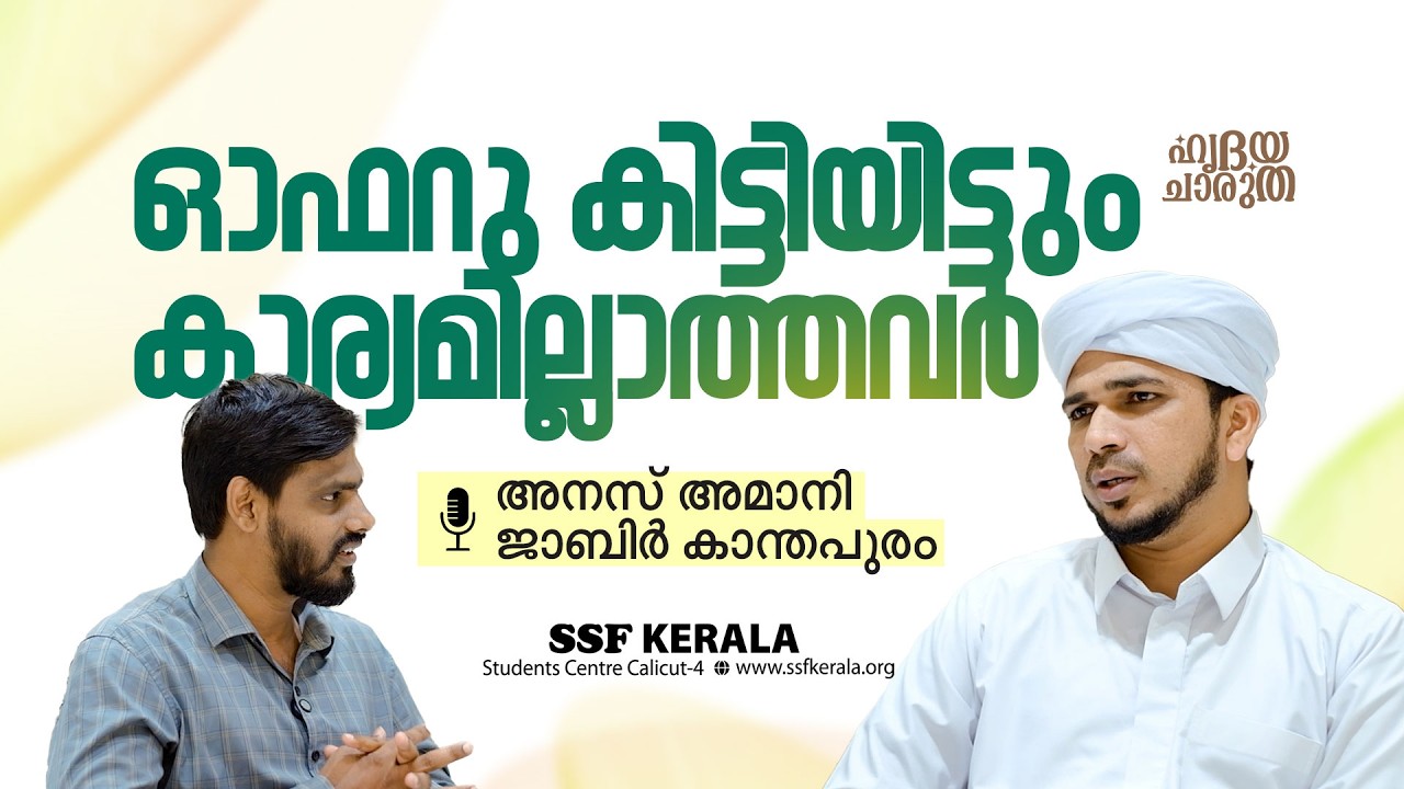 ഓഫറു കിട്ടിയിട്ടും കാര്യമില്ലാത്തവർ | അനസ് അമാനി & ജാബിർ കാന്തപുരം  #ramadan