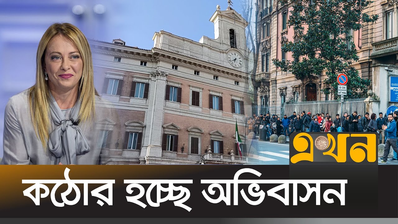 ইতালির নতুন প্রধানমন্ত্রীকে নিয়ে আতঙ্কে বাংলাদেশিরা | Italy Bangladeshi | Giorgia Meloni