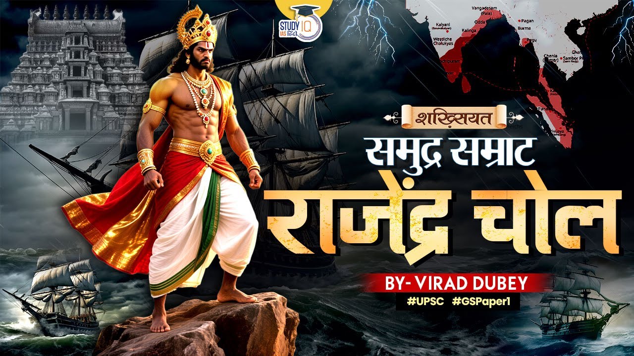 Rajendra Chola: India’s Ocean King! | Shakhsiyat By Virad Dubey | Study IQ IAS Hindi