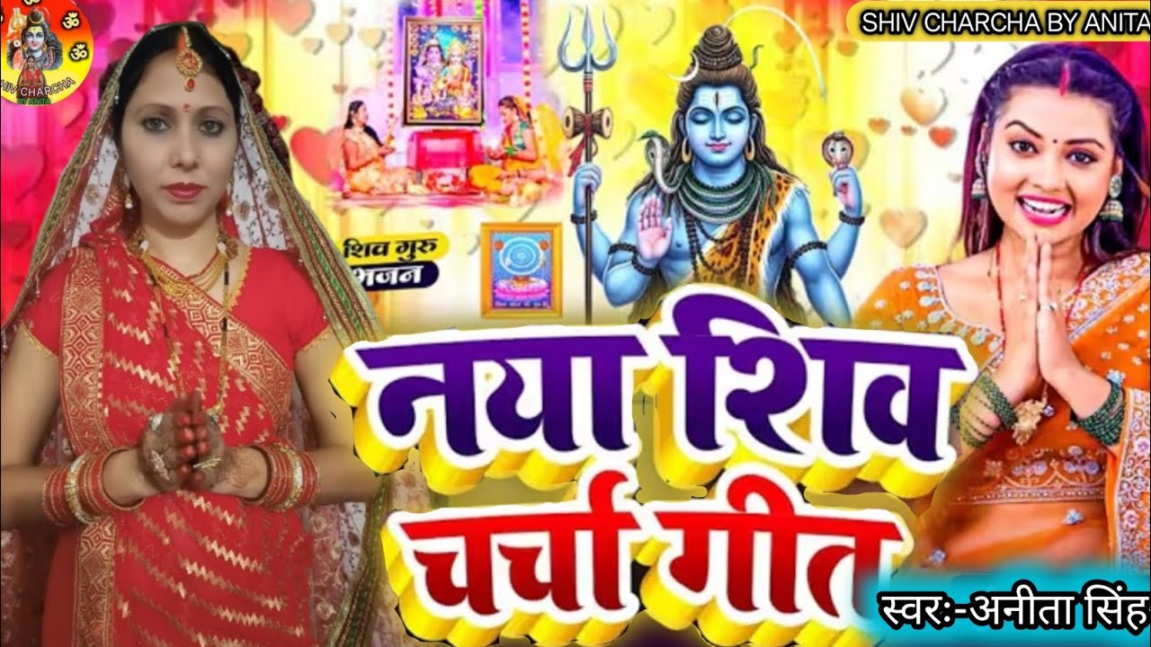 #video शिव चर्चा गीत|Shiv Charcha Geet| तनी जोड से ताली बजाव हो गुरु के शिष्या  @ShivCharchaByAnita 