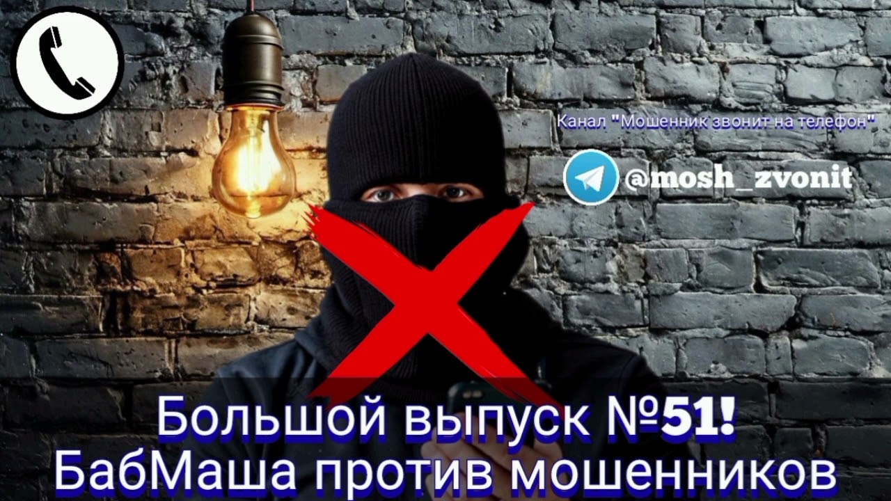 Большой выпуск №51! БабМаша против мошенников