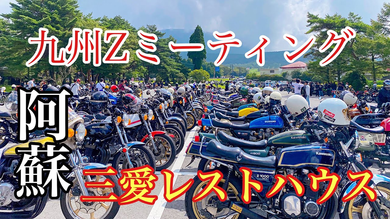 九州Ｚミーティング　（2023）昭和98年８月２０日　俺達カワサキ乗り‼️