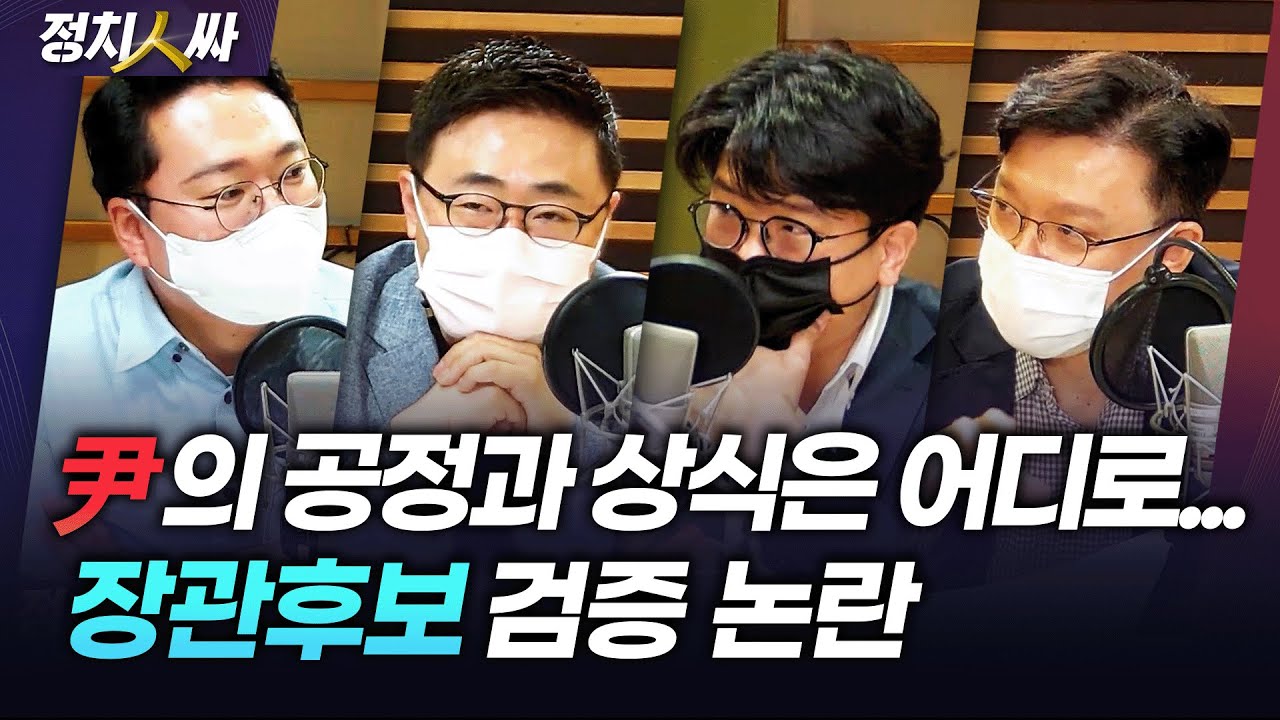 [정치人싸] 해외순방 보류한 '박병석 중재안' 여야 수용｜민주당 강공 모드 배경은 '처럼회'?｜장관후보 인사검증 논란 - 현근택, 장성철, 천하람, 김준우 & 허일후 아나운서