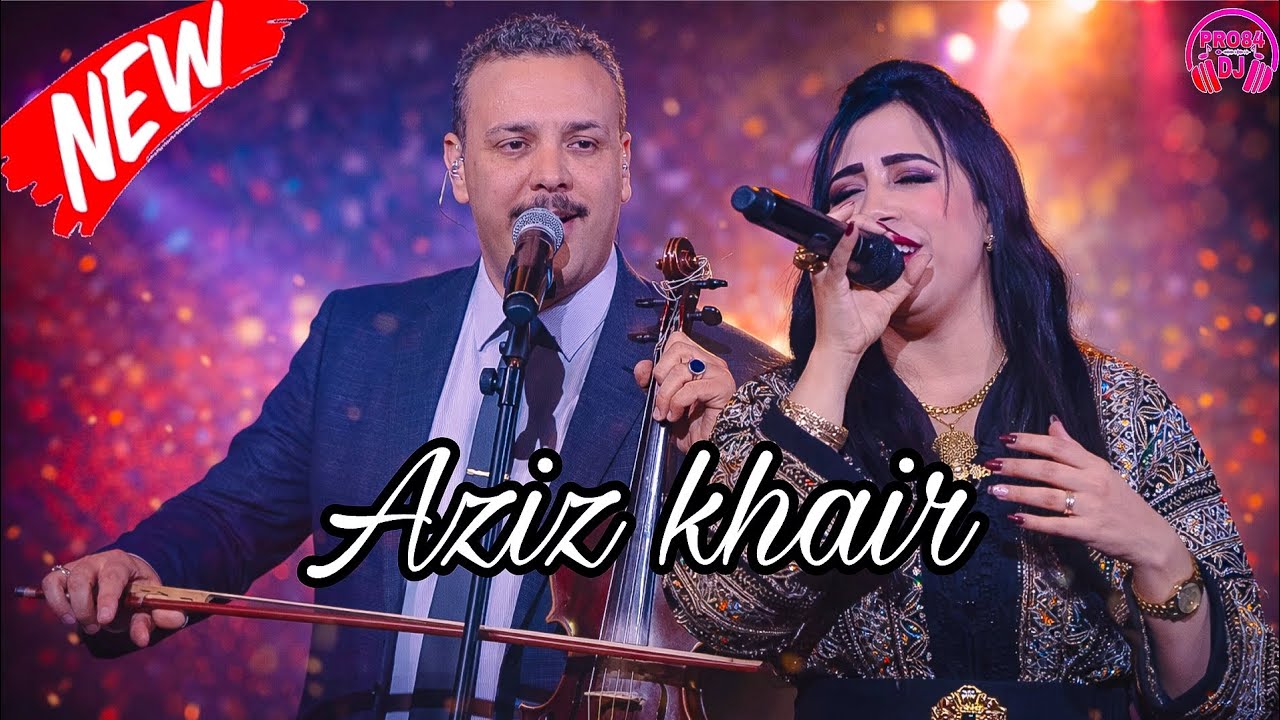 جرة اطلسية[ عزيز خير ] أغنية امازيغية جميلة Aziz Khair Jerra Amazighia Kamanja 2026