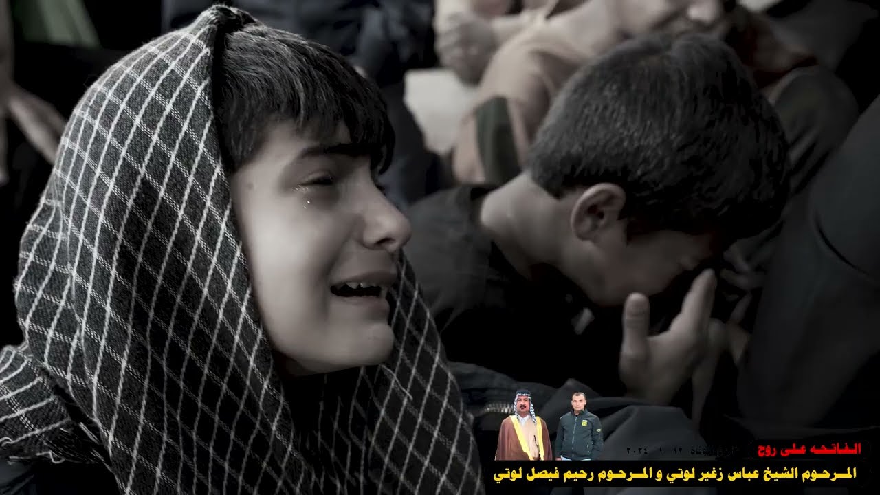 الفاتحه على روح المرحوم الشيخ عباس زغير لوتي و رحيم فيصل لوتي