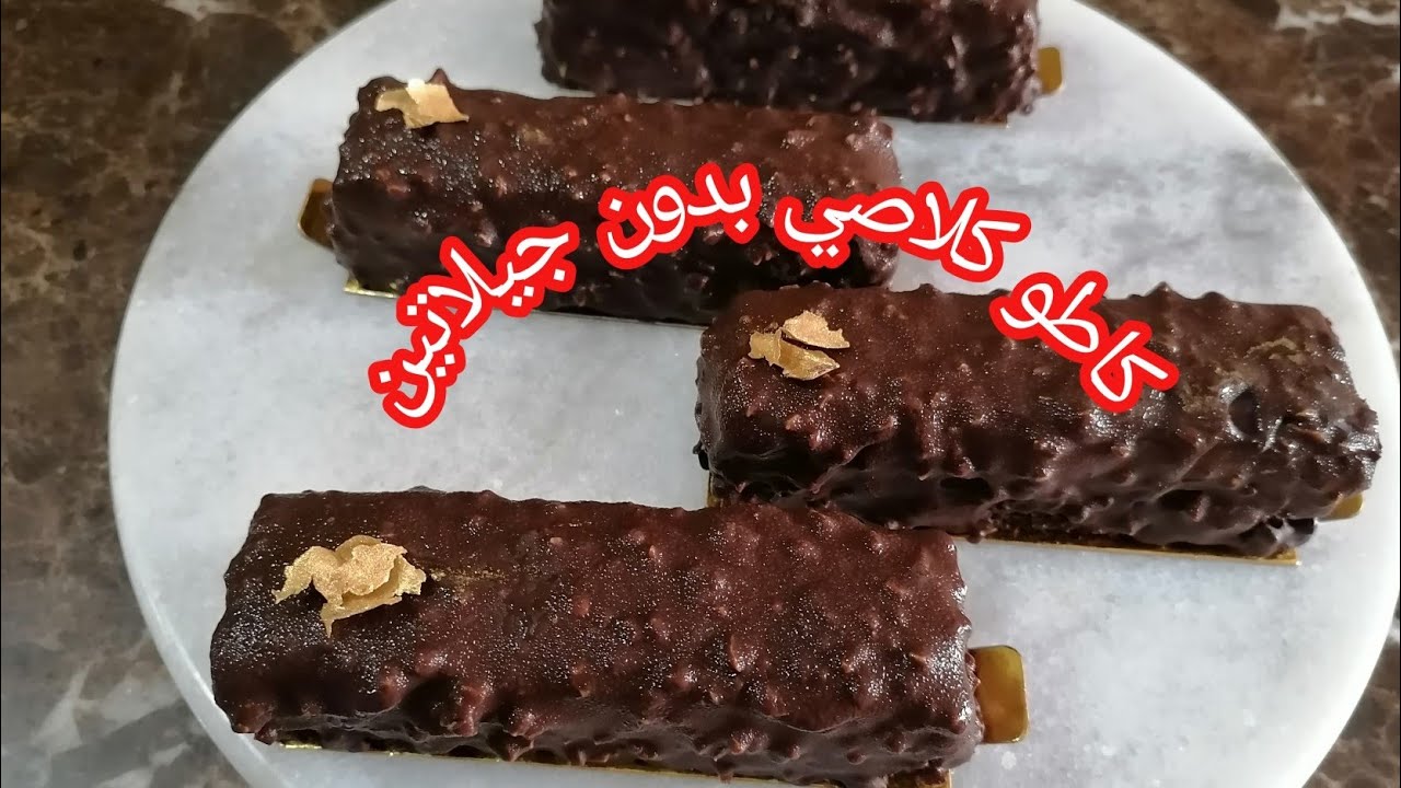 كاطو كلاصي بدون جيلاتين بكلاصاج روشي/gâteau  au chocolat glaçage rocher
