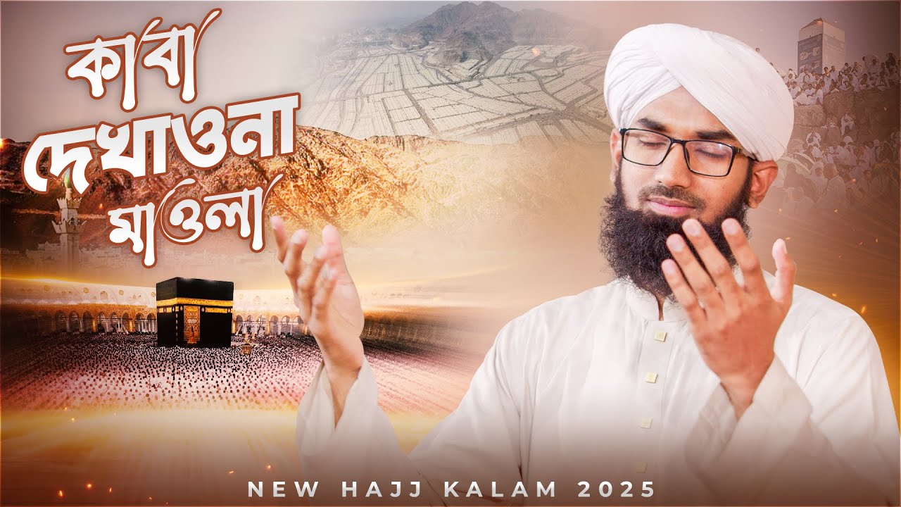 New Hajj Kalam 2025 - কাবা দেখাওনা মাওলা - Kaba Dekhaona Maula - Imran Attari Madani